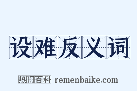 设难反义词是什么意思的图片